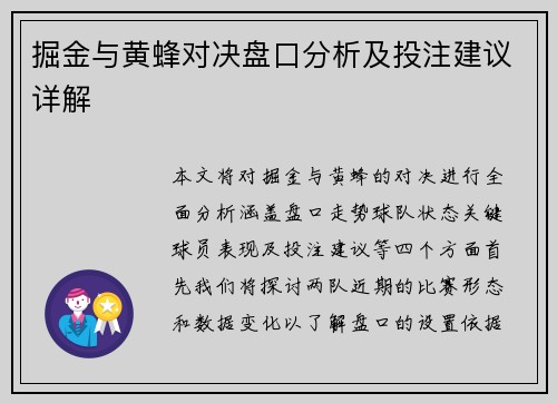掘金与黄蜂对决盘口分析及投注建议详解