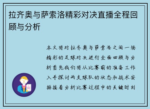 拉齐奥与萨索洛精彩对决直播全程回顾与分析