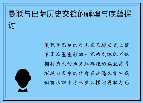 曼联与巴萨历史交锋的辉煌与底蕴探讨