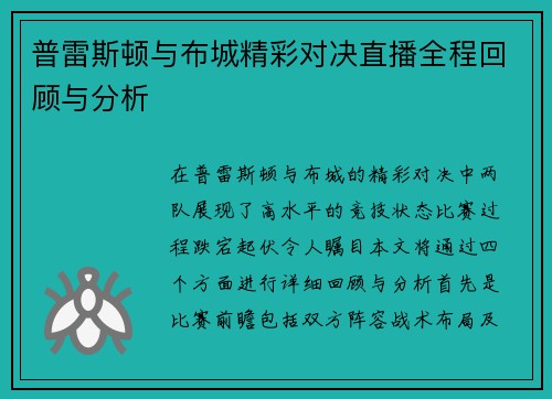 普雷斯顿与布城精彩对决直播全程回顾与分析