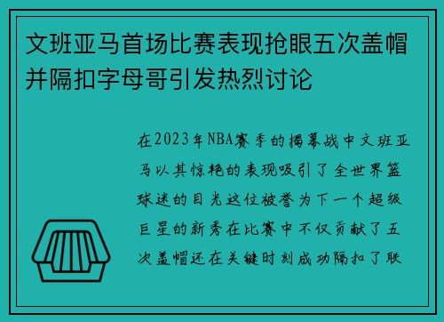 文班亚马首场比赛表现抢眼五次盖帽并隔扣字母哥引发热烈讨论