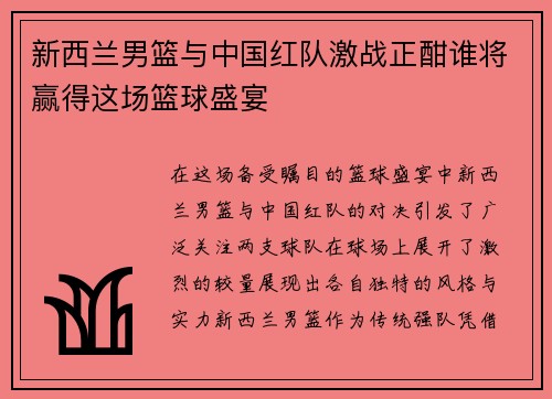 新西兰男篮与中国红队激战正酣谁将赢得这场篮球盛宴