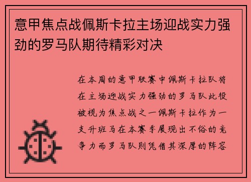 意甲焦点战佩斯卡拉主场迎战实力强劲的罗马队期待精彩对决