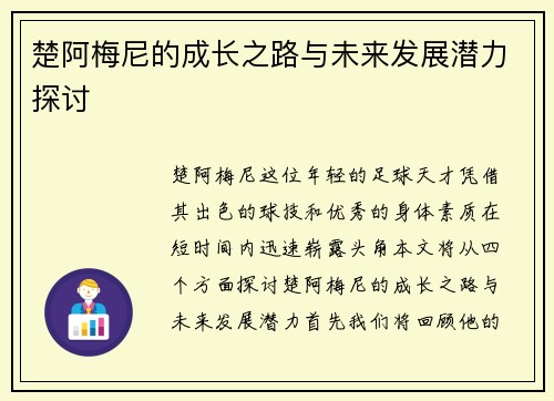 楚阿梅尼的成长之路与未来发展潜力探讨
