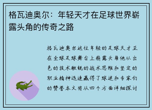 格瓦迪奥尔：年轻天才在足球世界崭露头角的传奇之路