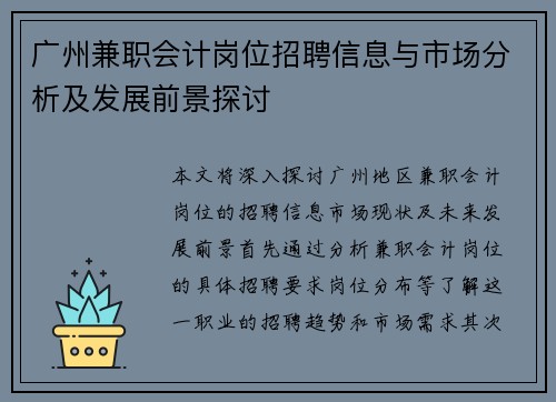 广州兼职会计岗位招聘信息与市场分析及发展前景探讨
