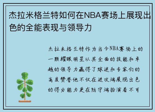 杰拉米格兰特如何在NBA赛场上展现出色的全能表现与领导力