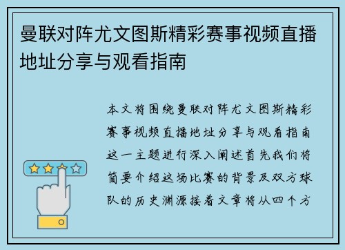 曼联对阵尤文图斯精彩赛事视频直播地址分享与观看指南