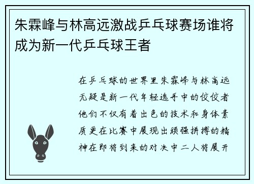 朱霖峰与林高远激战乒乓球赛场谁将成为新一代乒乓球王者