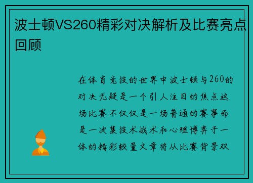 波士顿VS260精彩对决解析及比赛亮点回顾
