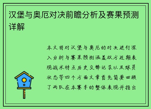 汉堡与奥厄对决前瞻分析及赛果预测详解