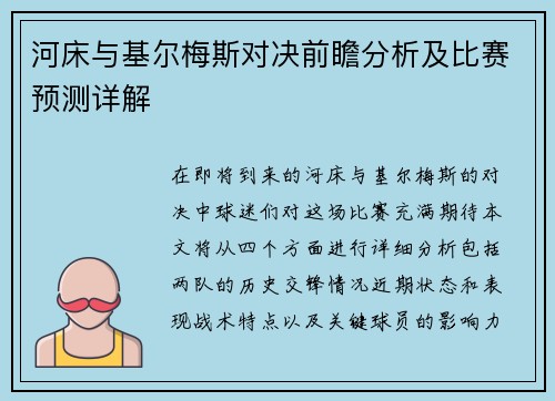 河床与基尔梅斯对决前瞻分析及比赛预测详解