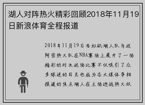 湖人对阵热火精彩回顾2018年11月19日新浪体育全程报道