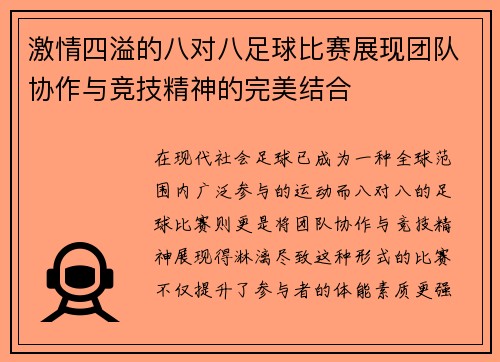 激情四溢的八对八足球比赛展现团队协作与竞技精神的完美结合