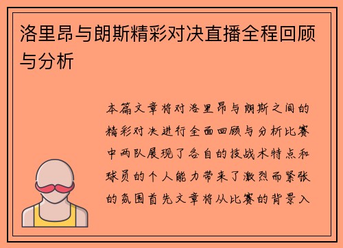 洛里昂与朗斯精彩对决直播全程回顾与分析