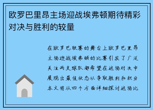欧罗巴里昂主场迎战埃弗顿期待精彩对决与胜利的较量