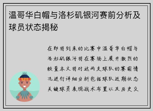 温哥华白帽与洛杉矶银河赛前分析及球员状态揭秘