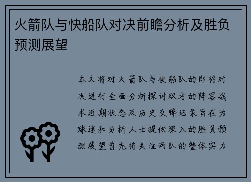 火箭队与快船队对决前瞻分析及胜负预测展望