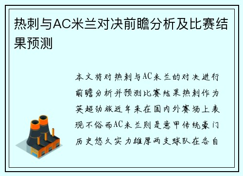 热刺与AC米兰对决前瞻分析及比赛结果预测