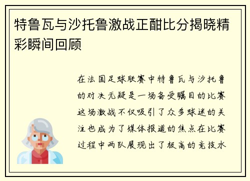 特鲁瓦与沙托鲁激战正酣比分揭晓精彩瞬间回顾