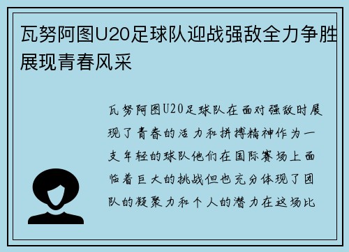 瓦努阿图U20足球队迎战强敌全力争胜展现青春风采