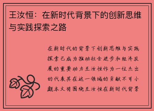 王汝恒：在新时代背景下的创新思维与实践探索之路