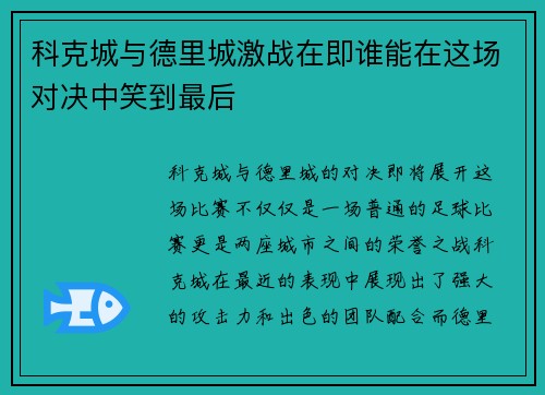 科克城与德里城激战在即谁能在这场对决中笑到最后