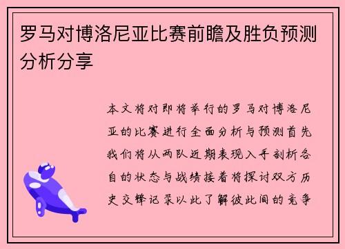 罗马对博洛尼亚比赛前瞻及胜负预测分析分享