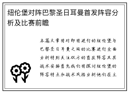纽伦堡对阵巴黎圣日耳曼首发阵容分析及比赛前瞻