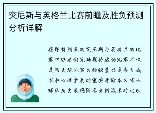 突尼斯与英格兰比赛前瞻及胜负预测分析详解