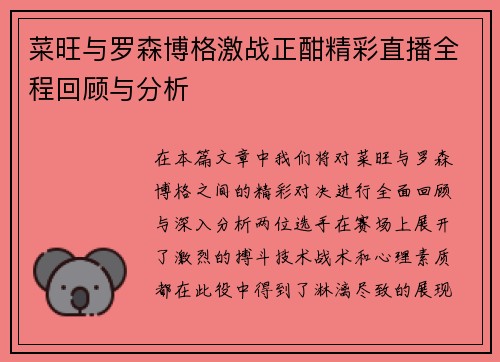 菜旺与罗森博格激战正酣精彩直播全程回顾与分析