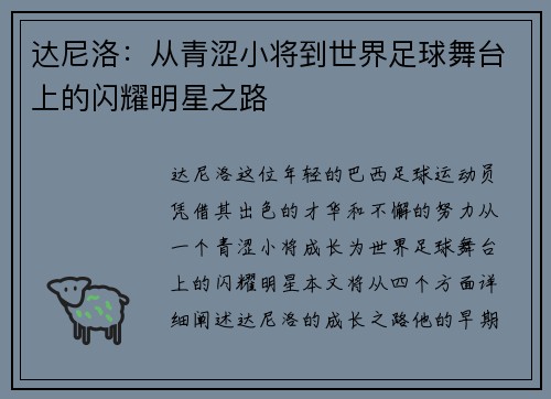 达尼洛：从青涩小将到世界足球舞台上的闪耀明星之路