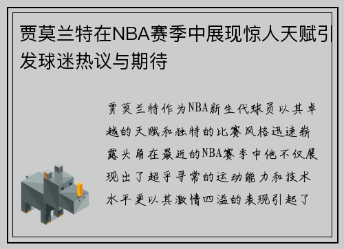 贾莫兰特在NBA赛季中展现惊人天赋引发球迷热议与期待