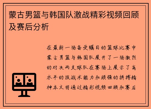蒙古男篮与韩国队激战精彩视频回顾及赛后分析