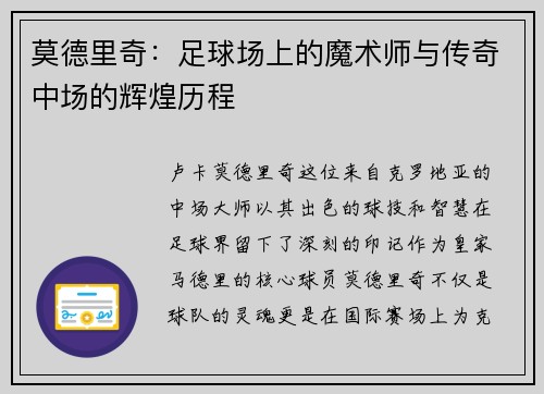 莫德里奇：足球场上的魔术师与传奇中场的辉煌历程