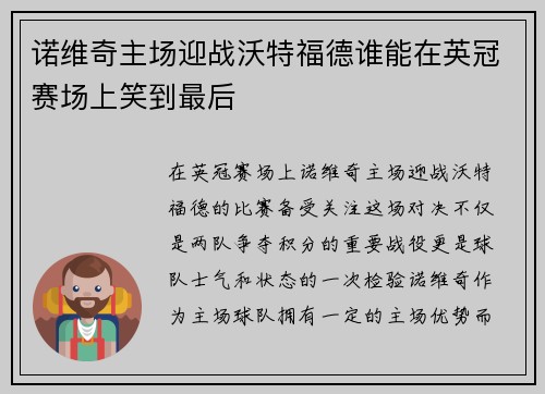 诺维奇主场迎战沃特福德谁能在英冠赛场上笑到最后