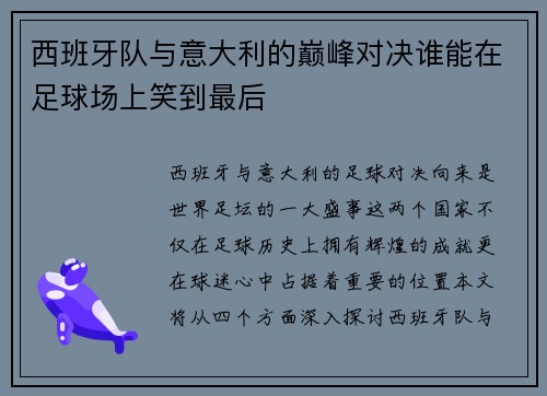 西班牙队与意大利的巅峰对决谁能在足球场上笑到最后
