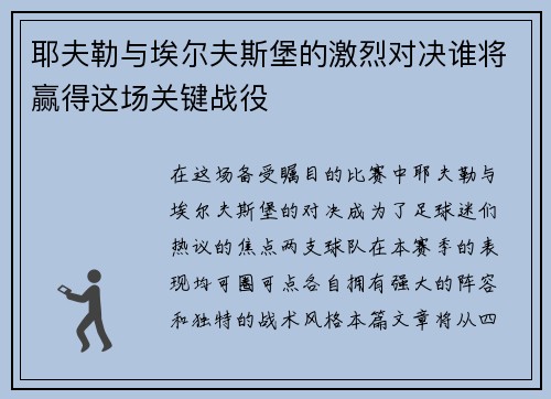 耶夫勒与埃尔夫斯堡的激烈对决谁将赢得这场关键战役