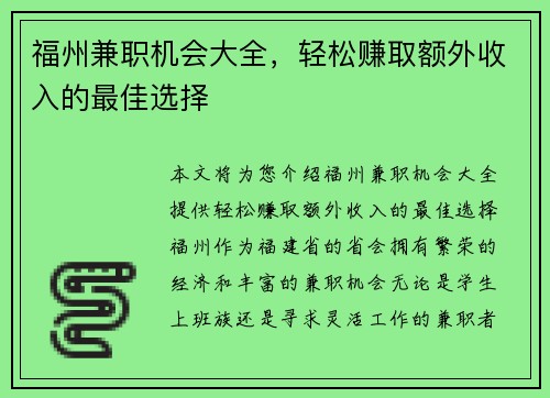 福州兼职机会大全，轻松赚取额外收入的最佳选择