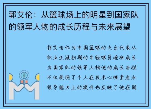 郭艾伦：从篮球场上的明星到国家队的领军人物的成长历程与未来展望