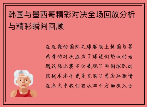 韩国与墨西哥精彩对决全场回放分析与精彩瞬间回顾