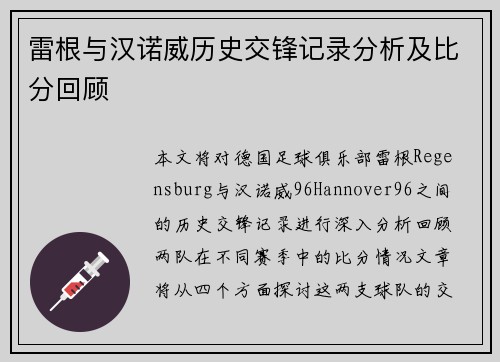 雷根与汉诺威历史交锋记录分析及比分回顾