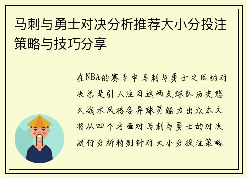 马刺与勇士对决分析推荐大小分投注策略与技巧分享
