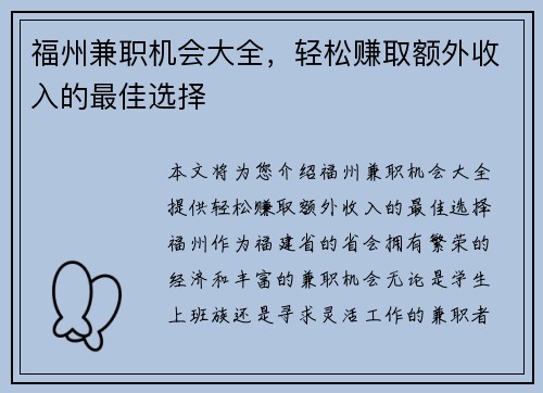 福州兼职机会大全，轻松赚取额外收入的最佳选择