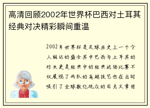 高清回顾2002年世界杯巴西对土耳其经典对决精彩瞬间重温
