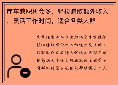 库车兼职机会多，轻松赚取额外收入，灵活工作时间，适合各类人群