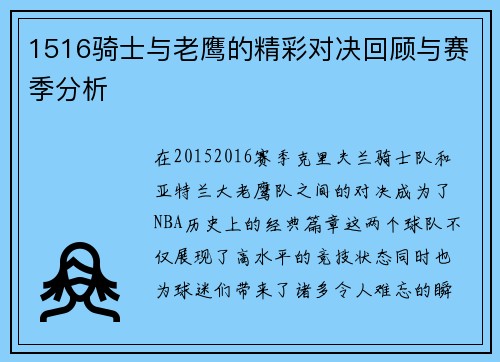 1516骑士与老鹰的精彩对决回顾与赛季分析
