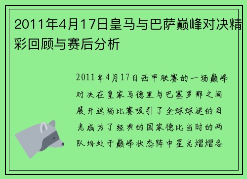 2011年4月17日皇马与巴萨巅峰对决精彩回顾与赛后分析