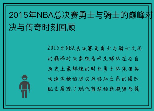 2015年NBA总决赛勇士与骑士的巅峰对决与传奇时刻回顾