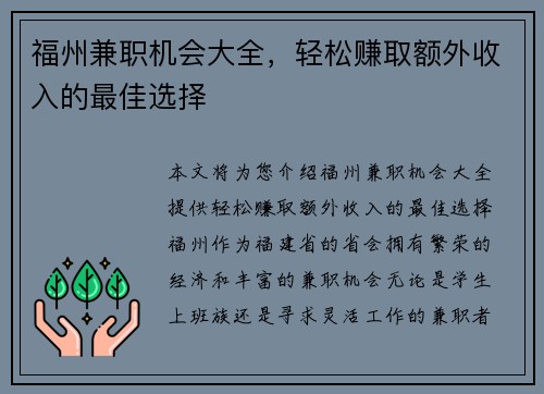福州兼职机会大全，轻松赚取额外收入的最佳选择